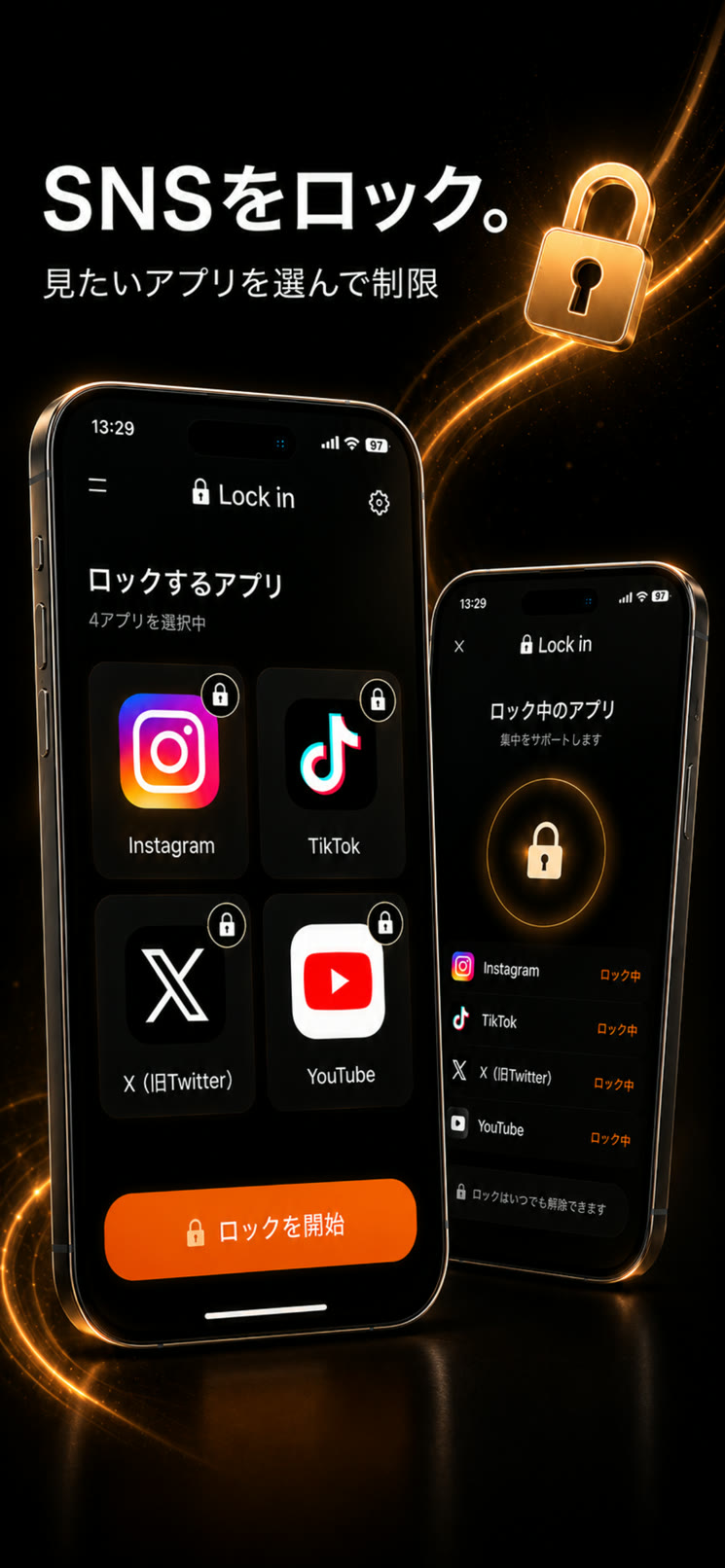 複数のSNSアプリをロックする画面