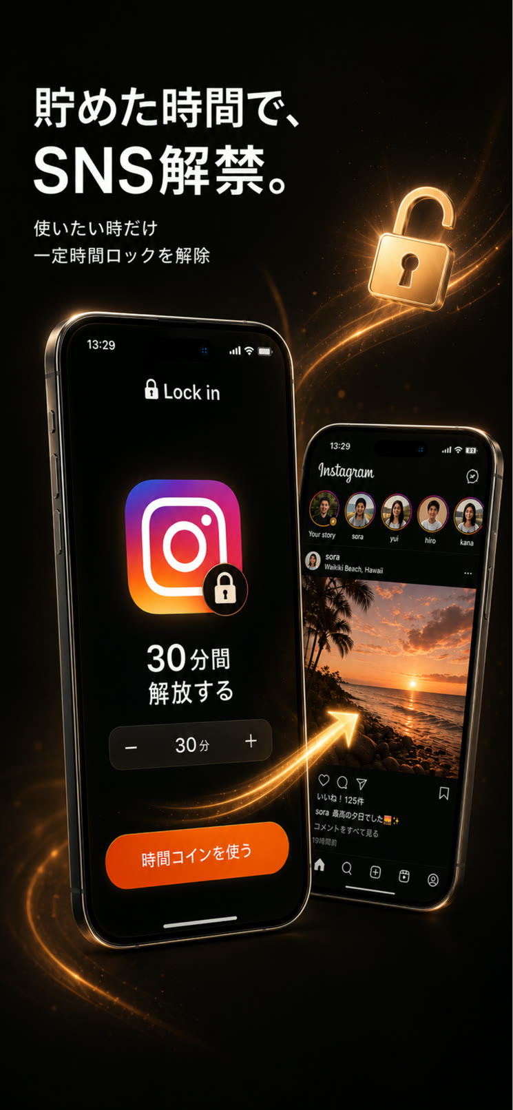 時間コインでSNSを一定時間解放する画面